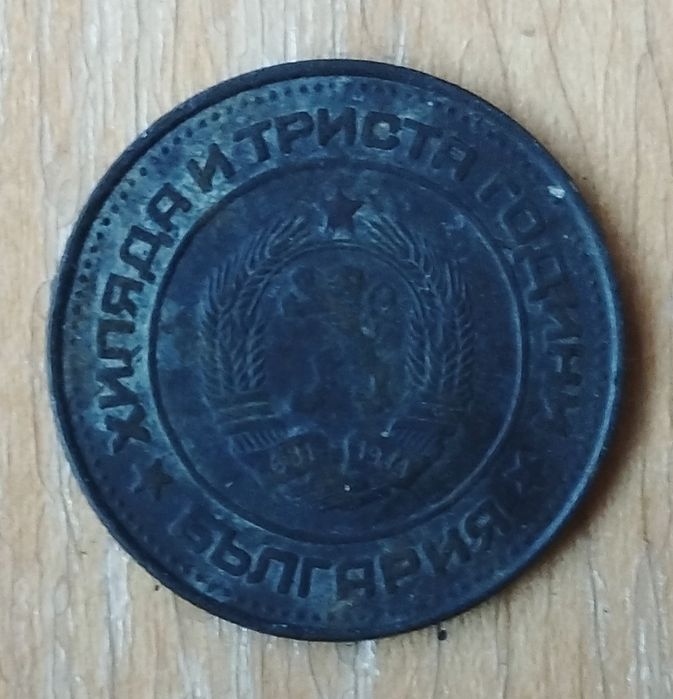 Два броя 2ст.1981г.1300г.България