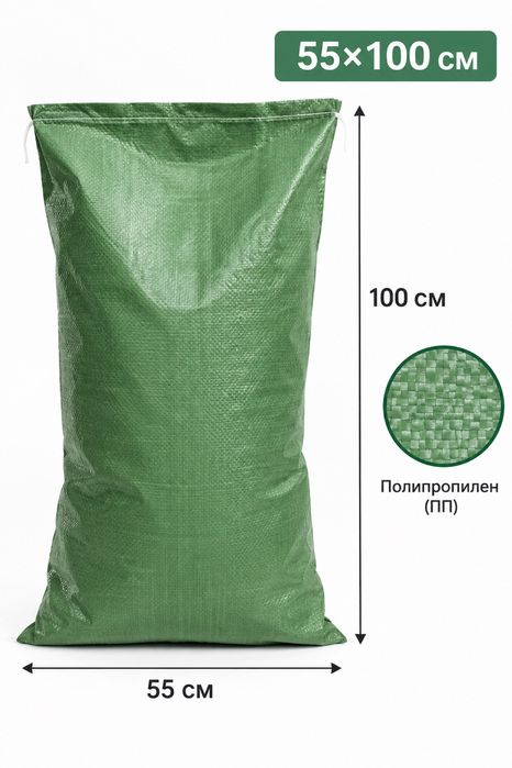 Мешок зеленый, новый, 55х100