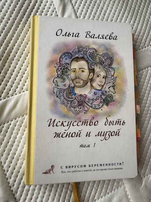 Исскуство быть женой и музой
