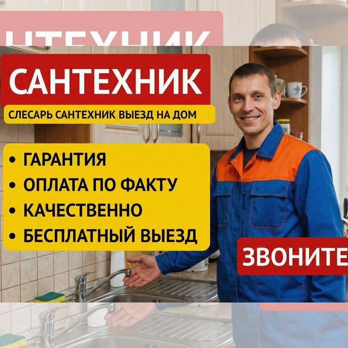 Сантехник срочно на выезд услуги на дом ремонт замена сантехники