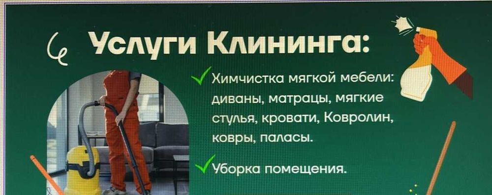 Клининг, химчистка 800тг/КВ.м.