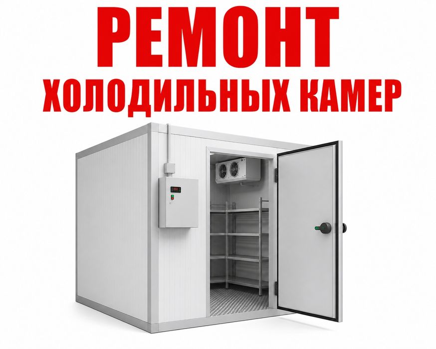 Ремонт холодильных агрегатов