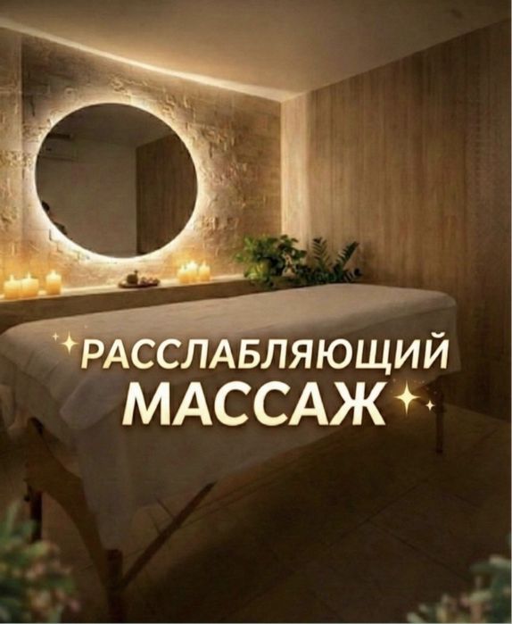 Расслабляющий массаж