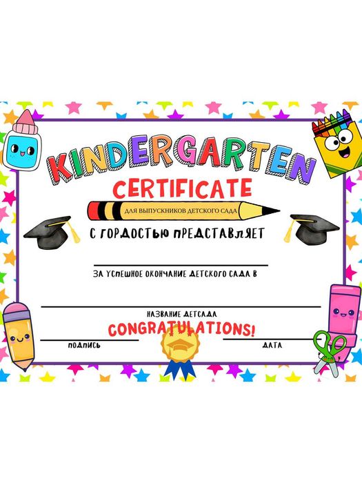Сертификат об окончании детского сада