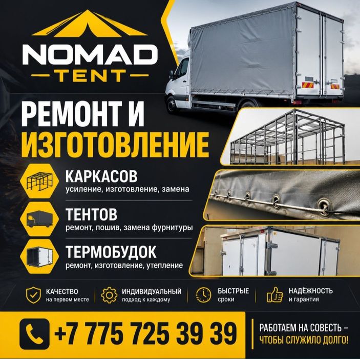 Ремонт и изготовление Каркасов, тентов, термобудок