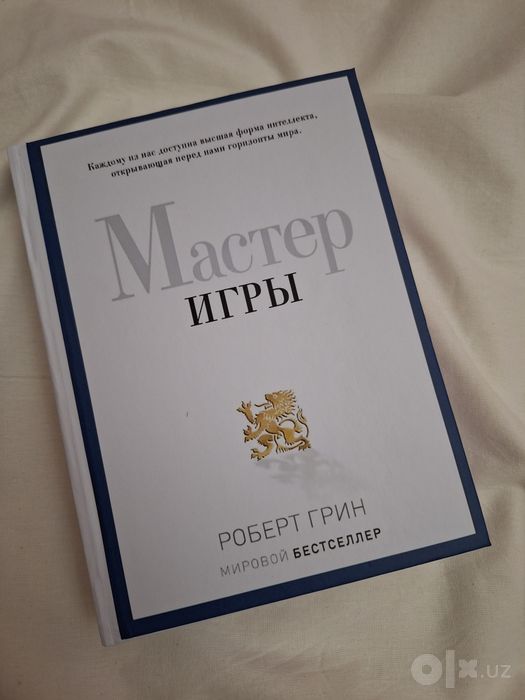 Роберт Грин-Мастер игры