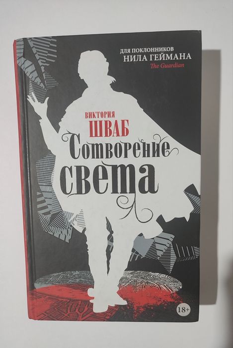 Темный оттенок магии. Сотворение света. Виктория Шваб