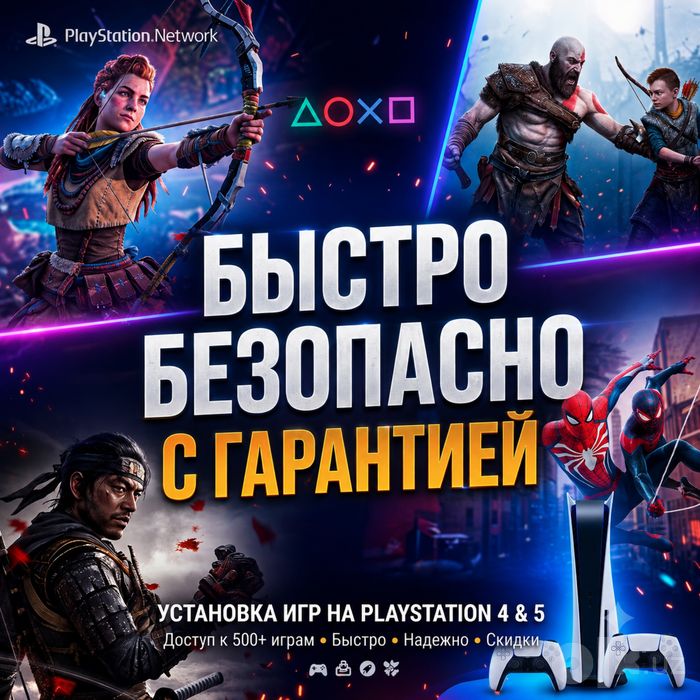 Игры PS4 и PS5 | Быстрая установка, безопасность и гарантия 5 лет