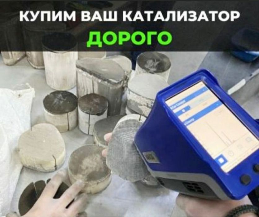Принимаю авто катализатор дорого!
