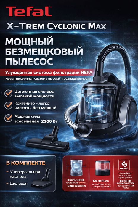 Пылесос Tefal X-Trem Cyclonic Max контейнерный (без мешка)