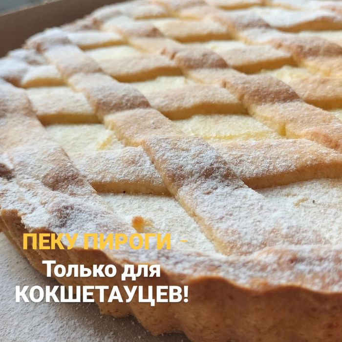 Пироги выпечка на заказ!