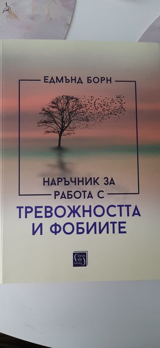 Наръчник за работа с тревожността и фобиите