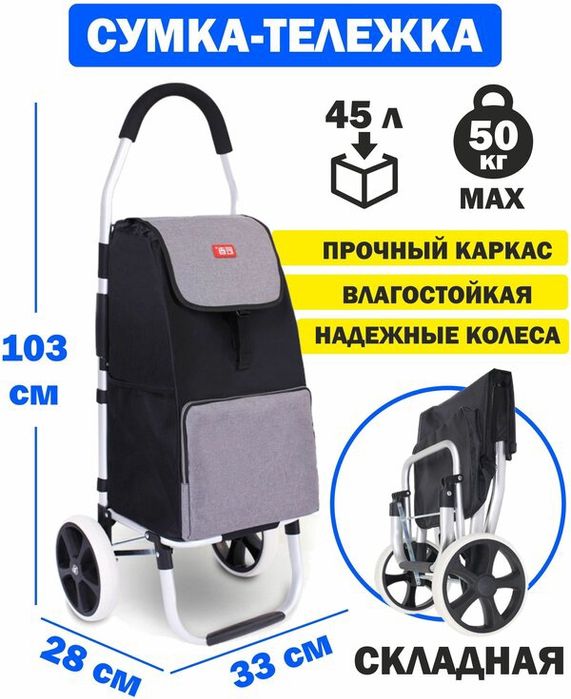 Сумка-тележка  33х103х28 см,