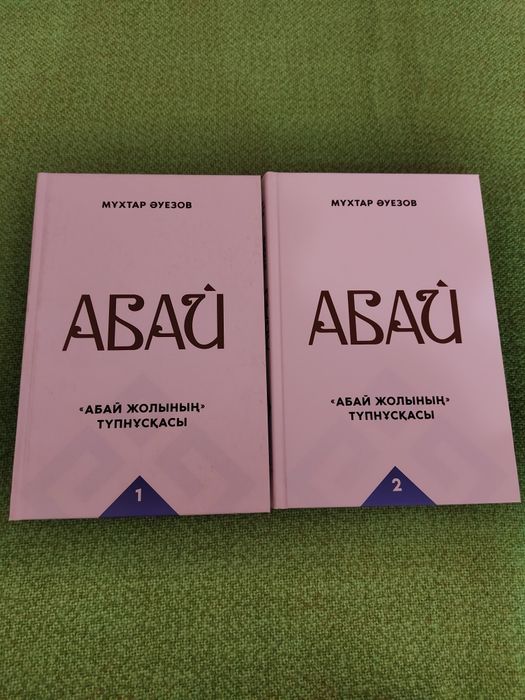 Абай жолы. Мұхтар Әуезов