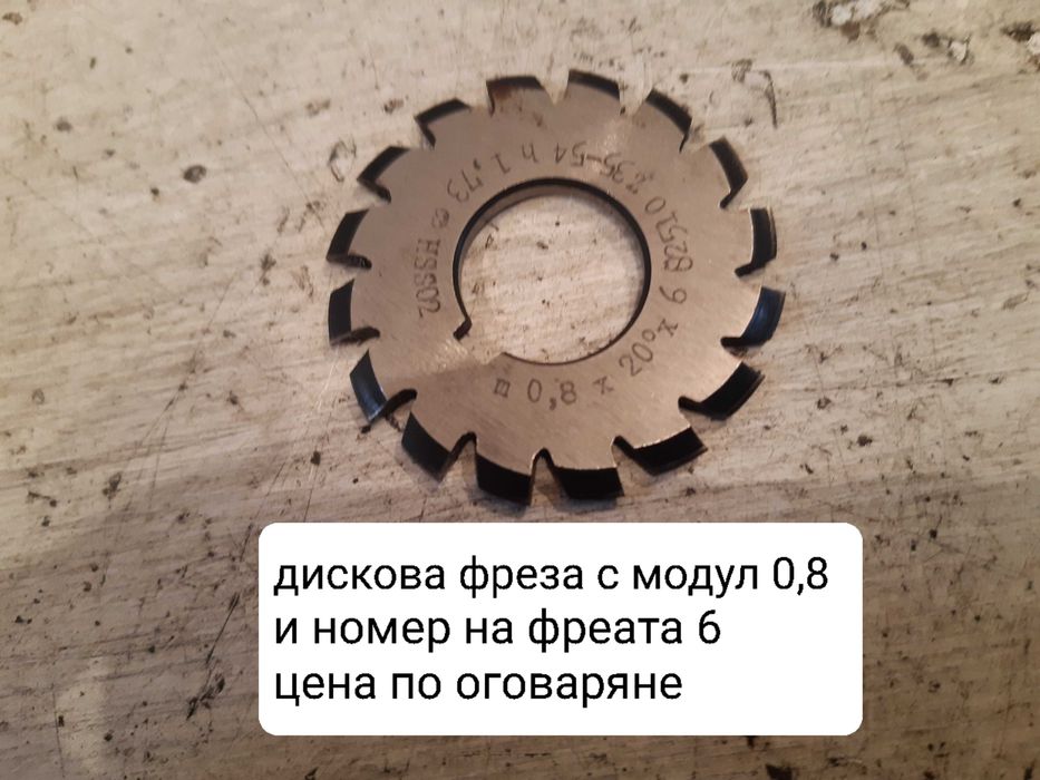 Продавам нови модулни дискови фрези с различни модули