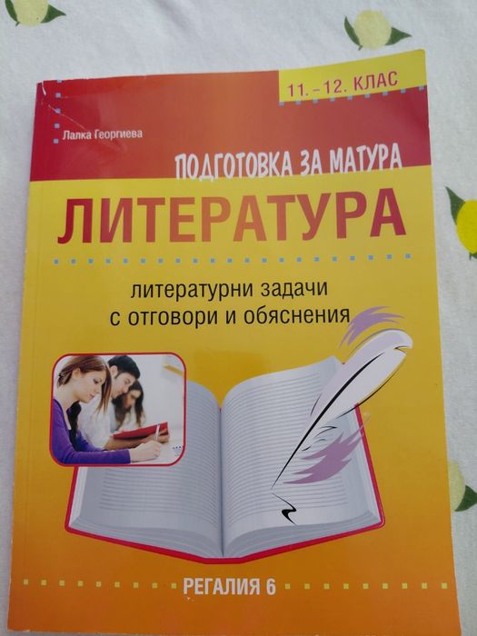 Учебници за 11 и 12 клас,подготовка за матура