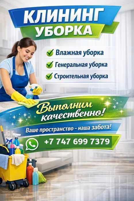 Уборка домов и коттеджей, клининг