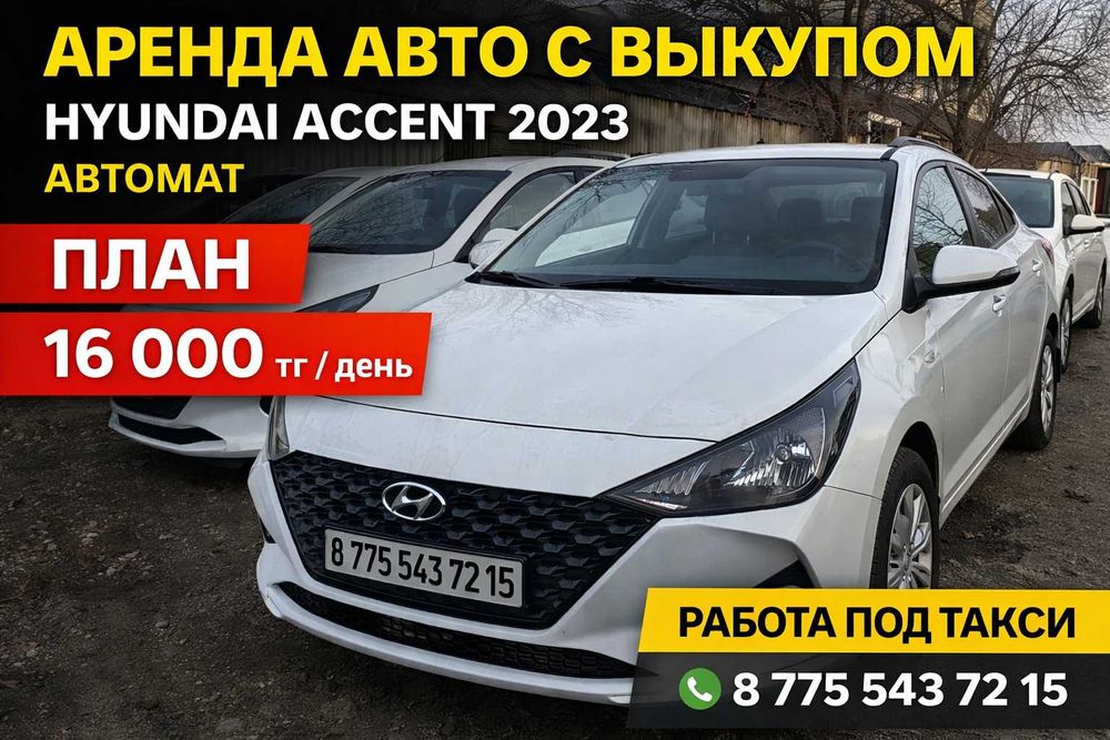 Аренда Авто с Правом Выкупа. БЕЗ ДЕПОЗИТА БЕНЗИН Hyundai Accent.