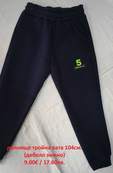 долнища за момчета 98см-110см