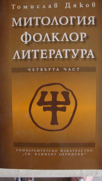 Мит, обред и литература