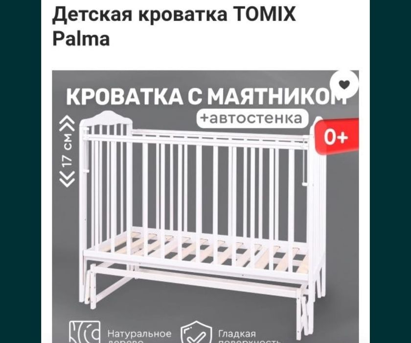 Продам детскую кроватку TOMIX Palma