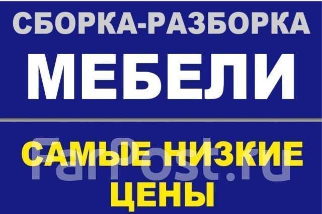 Сборка и разборка мебели 24/7. В любом районе. Ремонт и замена фасадов