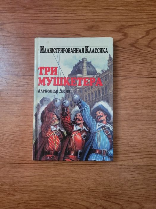 Книги Александр  Дюма