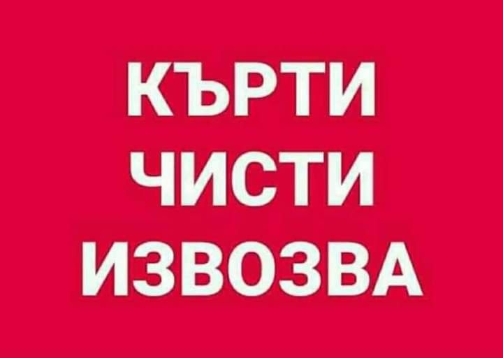 Кърти чисти извозва