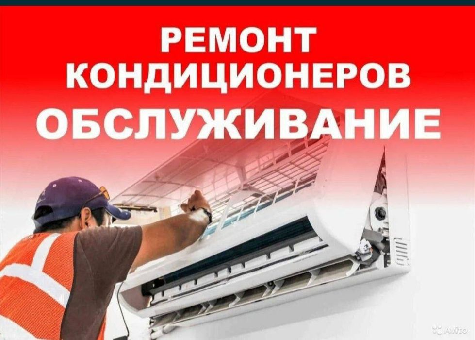 Ремонт кондиционеров и заправка