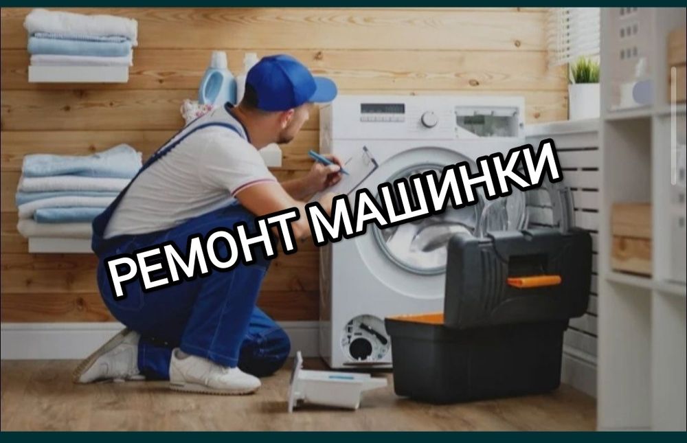 Срочный ремонт стиральных машин