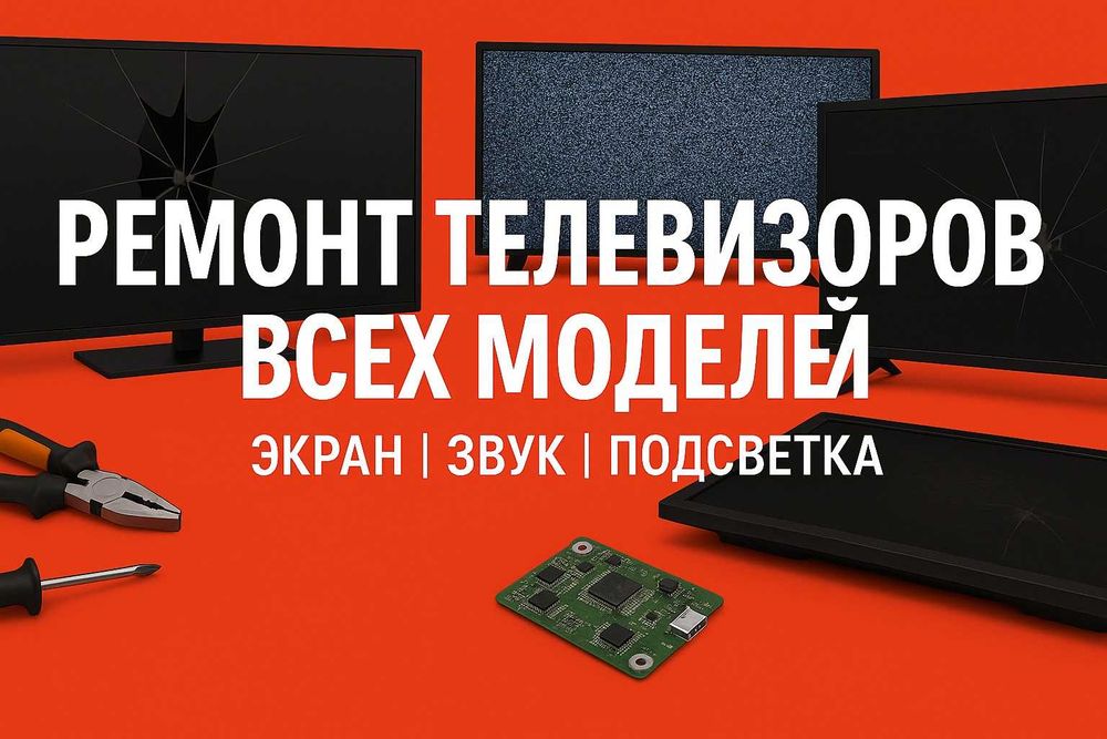 Ремонт телевизоров | Замена матрицы | Подсветка