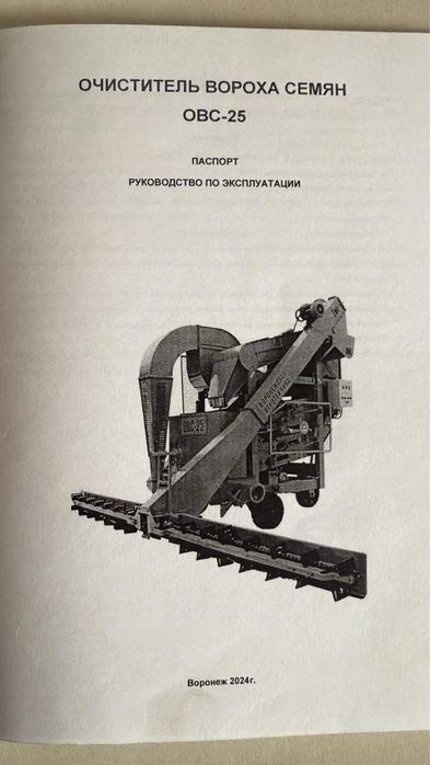 Очиститель вороха семян ОВС 25