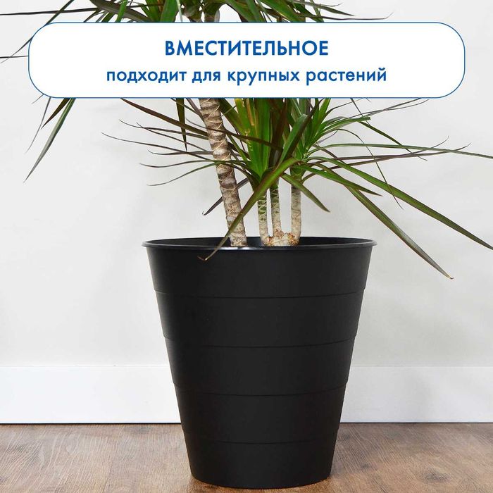 Кашпо для цветов 10л, черное