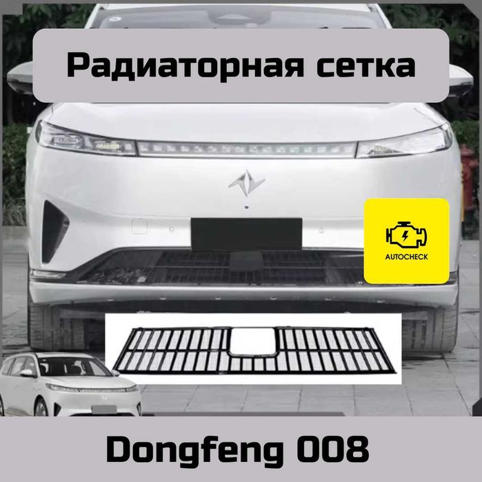 Радиаторная сетка для Dongfeng 008 от «Autocheck.Shop»