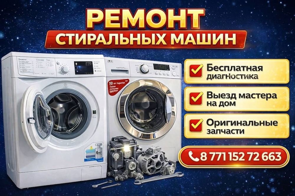 НЕДОРОГОЙ ремонт стиральных машин, стиральные машинки г. Караганда