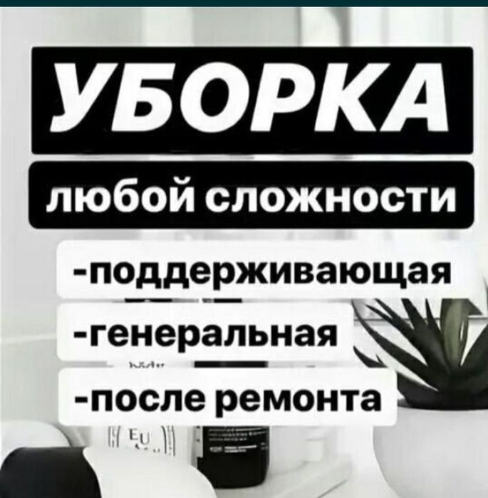 Недорого уборка квартиры дома