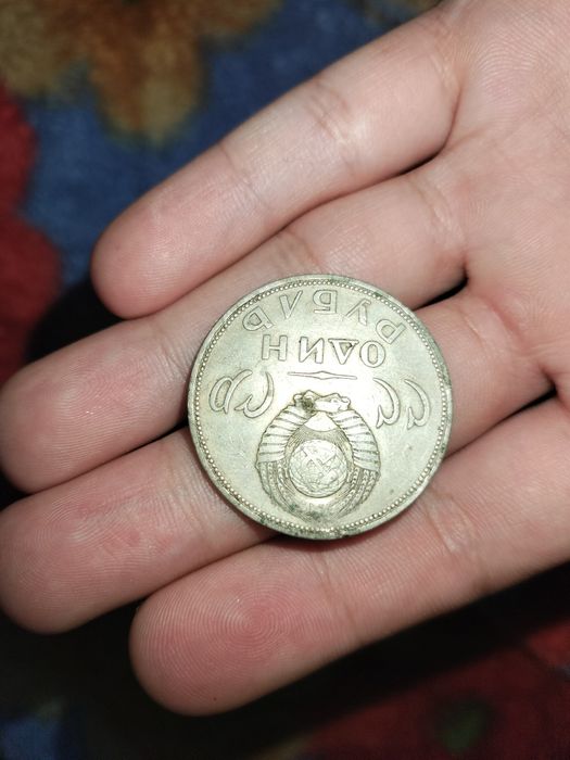 Один Рубль монета 1965