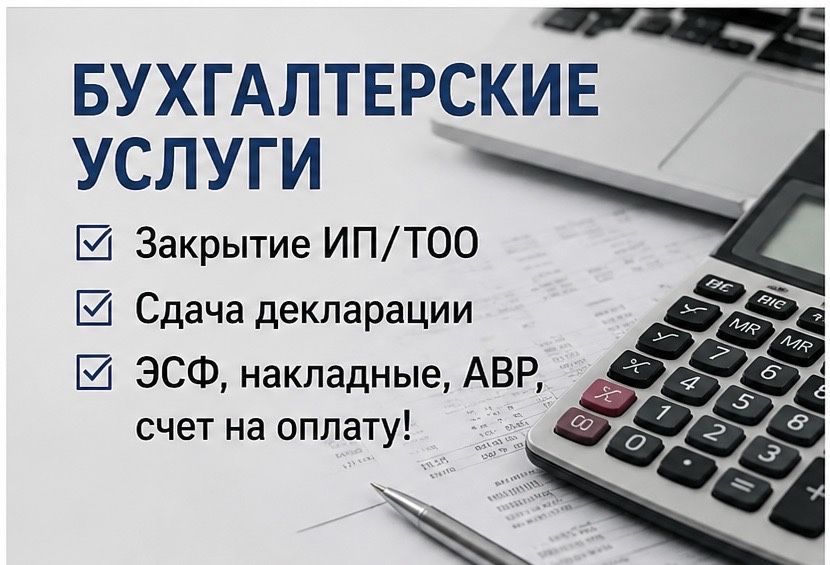 Бухгалтер! Закрытие ИП/ТОО