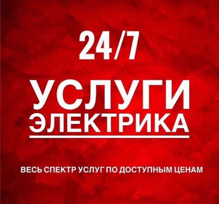 Электрик 24/7, электромонтажные работы.