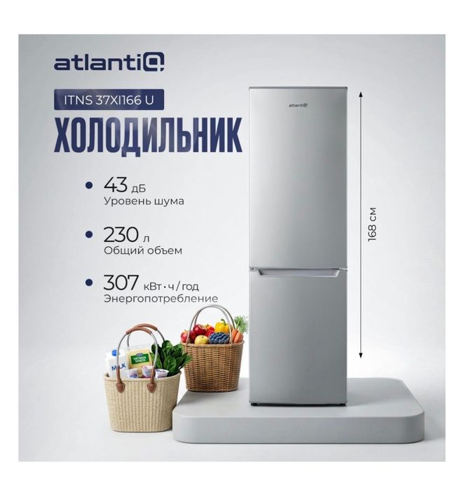 Холодильник Атлантик