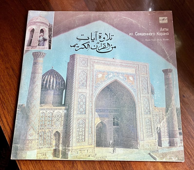 Виниловые диски Аяты из Священного Корана