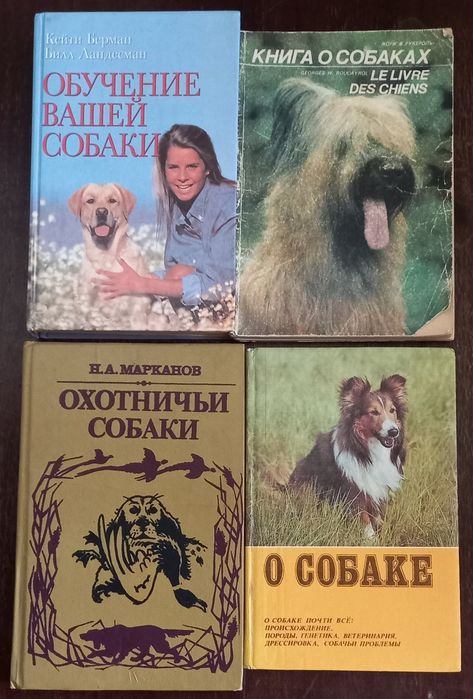 Книги про собак .