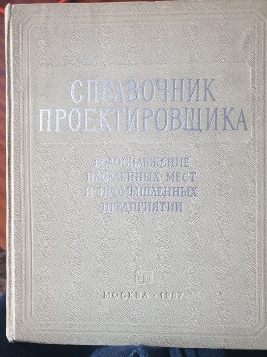 Справочник проектировщика.