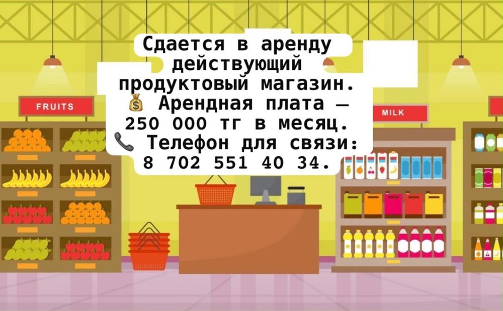 Сдается в аренду действующий продуктовый магазин 250000 тг в месяц