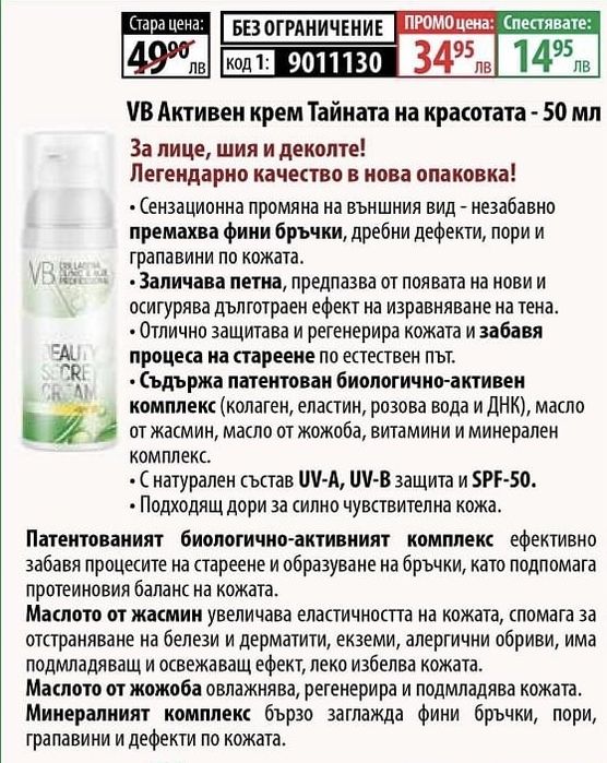 -30% Активен крем “Тайната на красотата”