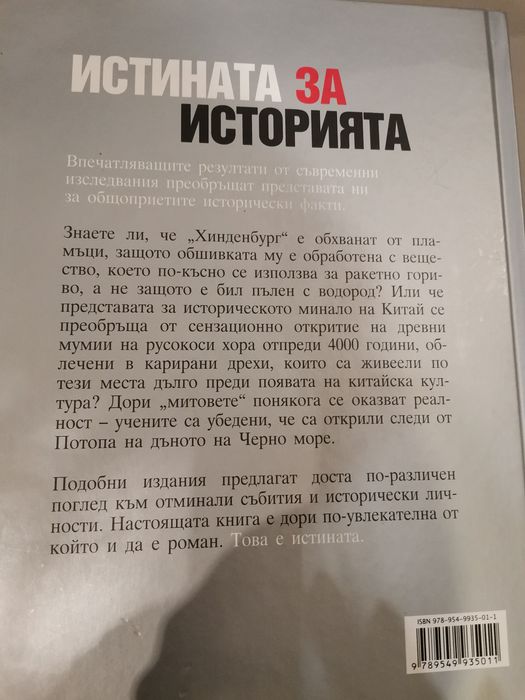 Книга на Рийдърс дайджест - Истината за историята