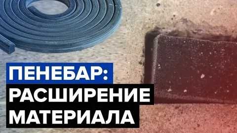 Бентонитовый шнур набухающая лента Расширение до 400% Пенебар Россия
