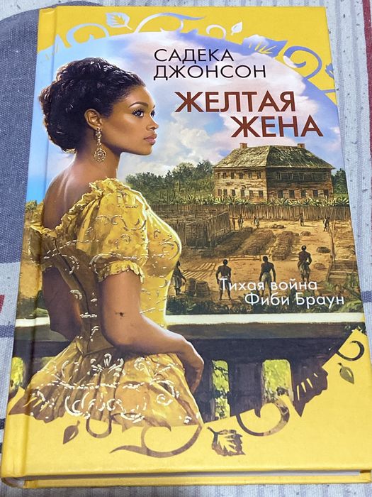 Книга Садека Джонсон «желтая жена»