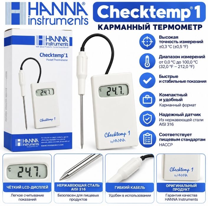 Цифровой термометр Hanna Instruments Checktemp 1