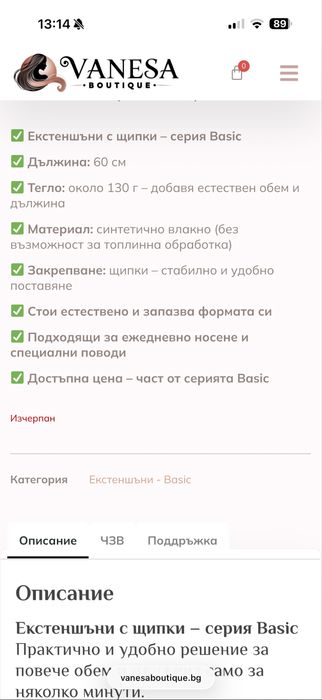 Екстейшъни Vanessa Boutique